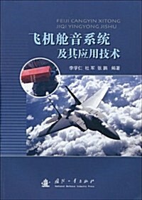 飛机舱音系统及其應用技術 (第1版, 平裝)