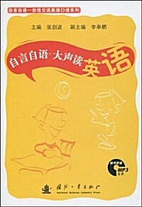 自信交流英语口语系列•自言自语•大聲讀英语(附光盤1张) (第1版, 平裝)