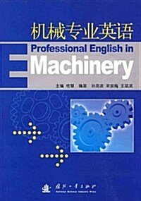 机械专業英语 (第1版, 平裝)