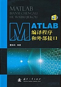 MATLAB编译程序和外部接口(附光盤1张) (第1版, 平裝)