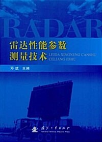 雷达性能參數测量技術 (第1版, 平裝)
