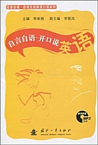 自信交流英语口语系列•自言自语•開口说英语(附光盤1张) (第1版, 平裝)