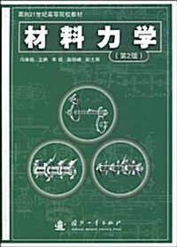 材料力學(第2版) (第2版, 平裝)