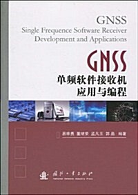 GNSS單频软件接收机應用與编程 (第1版, 平裝)