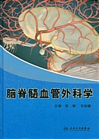 腦脊髓血管外科學 (第1版, 平裝)