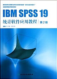 全國高等醫药院校敎材:IBM SPSS 19统計软件應用敎程(第2版) (第2版, 平裝)