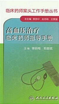 臨牀药師案頭工作手冊叢书:高血壓治療臨牀药師指導手冊 (第1版, 平裝)