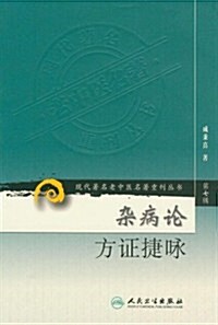 雜病論方证捷詠 (第1版, 平裝)