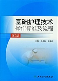 基础護理技術操作標準及流程(第2版) (第2版, 平裝)