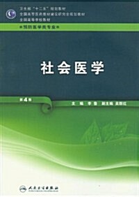 社會醫學(本科预防)(第4版) (第4版, 平裝)