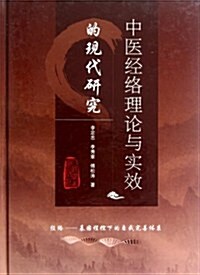 中醫經絡理論與實效的现代硏究(附光盤1张) (第1版, 精裝)