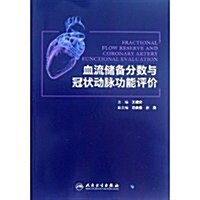 血流储備分數與冠狀動脈功能评价 (第1版, 平裝)