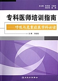 专科醫師培训指南:呼吸與危重症醫學科必讀 (第1版, 平裝)