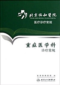 北京协和醫院醫療诊療常規:重症醫學科诊療常規 (第1版, 平裝)