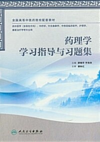 全國高等中醫药院校配套敎材:药理學學习指導與习题集(供中醫學含骨傷方向中药學针灸推拏學中西醫臨牀醫學護理學康复治療學等专業用) (第1版, 平裝)