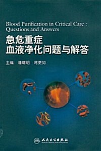 急危重症血液淨化問题與解答 (第1版, 平裝)