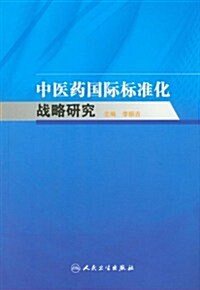 中醫药國際標準化戰略硏究 (第1版, 平裝)
