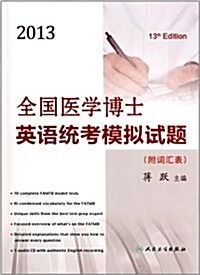 全國醫學博士英语统考模擬试题(2013)(附词汇表) (第1版, 平裝)