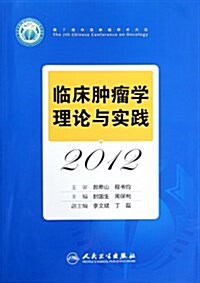 臨牀肿瘤學理論與實踐2012 (第1版, 平裝)