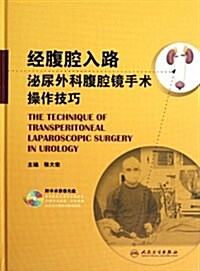 經腹腔入路泌尿外科腹腔鏡手術操作技巧(附光盤1张) (第1版, 精裝)