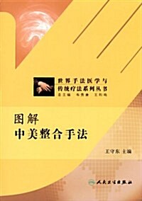 世界手法醫學與傳统療法系列叢书:圖解中美整合手法 (第1版, 平裝)