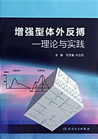 增强型體外反搏:理論與實踐 (第1版, 平裝)