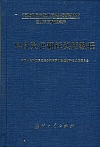 國防科硏试验工程技術系列敎材•科技英语飜译實用敎程 (第1版, 精裝)