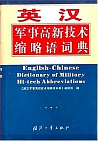 英漢軍事高新技術缩略语词典(精裝) (第1版, 精裝)