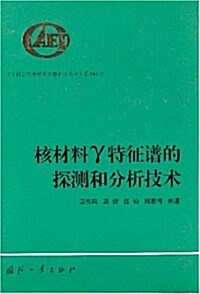 核材料γ特征谱的探测和分析技術 (第1版, 精裝)