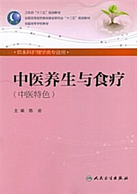 中醫養生與食療(供本科護理學類专業用中醫特色全國高等學校敎材) (第1版, 平裝)