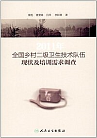 2011年全國乡村2級卫生技術隊伍现狀及培训需求调査 (第1版, 平裝)