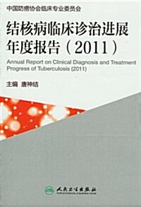 結核病臨牀诊治进展年度報告(2011) (第1版, 平裝)