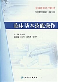 臨牀基本技能操作 (第1版, 平裝)