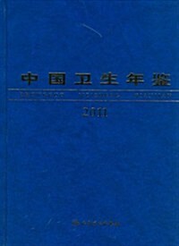 2011中國卫生年鑒(中文版) (第1版, 平裝)