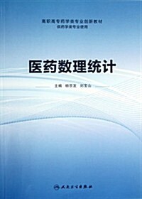 高職高专药學類专業创新敎材:醫药數理统計(供药學類专業使用) (第1版, 平裝)