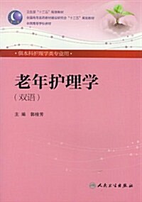 老年護理學(本科護理)(雙语) (第1版, 平裝)