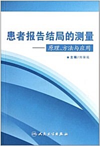 患者報告結局的测量:原理方法與應用 (第1版, 平裝)