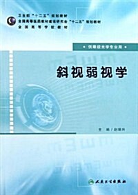 斜视弱视學(供眼视光专業用) (第1版, 平裝)