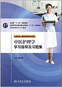 中醫護理學學习指導及习题集(供五年一貫制護理學专業用) (第1版, 平裝)