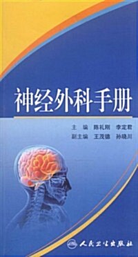 神經外科手冊 (第1版, 平裝)