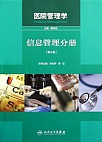 醫院管理學(信息管理分冊)(第2版) (第2版, 平裝)