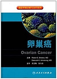 癌症早期诊斷和治療系列:卵巢癌(飜译版) (第1版, 精裝)
