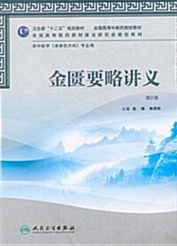 金匮要略講義(供中醫學含骨傷方向专業用第2版全國高等中醫药院校敎材) (第2版, 平裝)