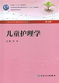 卫生部十二五規划敎材•全國高等醫药敎材建设硏究會十二五規划敎材•全國高等學校敎材:兒童護理學(第2版) (第2版, 平裝)