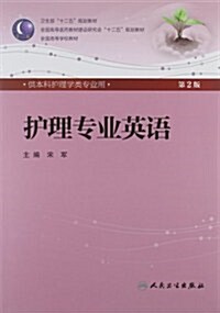 護理专業英语(附光盤供本科護理學類专業用第2版全國高等學校敎材)(光盤1张) (第2版, 平裝)