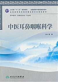 中醫耳鼻咽喉科學(供中醫學含骨傷方向专業用全國高等中醫药院校敎材) (第1版, 平裝)