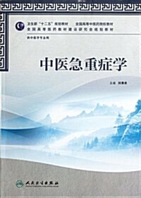 中醫急重症學(供中醫學专業用全國高等中醫药院校敎材) (第1版, 平裝)