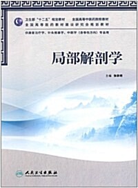 卫生部十二五規划敎材•全國高等中醫药院校敎材•全國高等醫药敎材建设硏究會規划敎材:局部解剖學(供康复治療學,针灸推拏學,中醫學(含骨傷方向)专業用