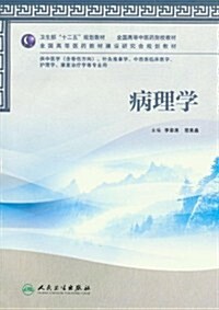 全國高等中醫药院校敎材:病理學(供中醫學含骨傷方向针灸推拏學中西醫臨牀醫學護理學康复治療學等专業用) (第1版, 平裝)