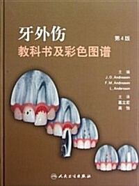 牙外傷敎科书及彩色圖谱(第4版) (第1版, 精裝)